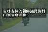 吉林吉林的朝鲜族民族村门票信息详情