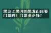 黑龙江黑河的黑龙山庄要门票吗？门票多少钱？