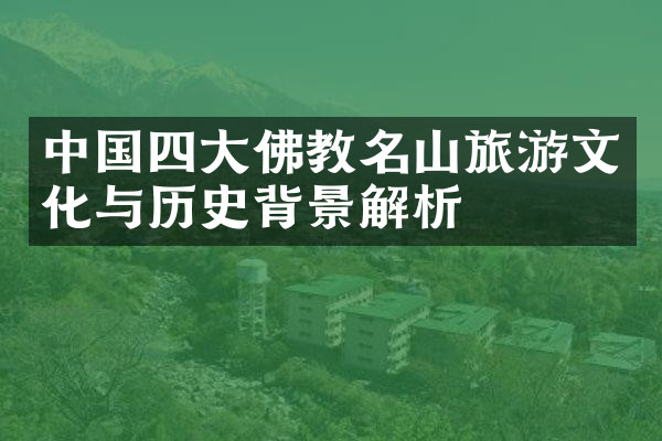 中国四大佛教名山旅游文化与历史背景解析