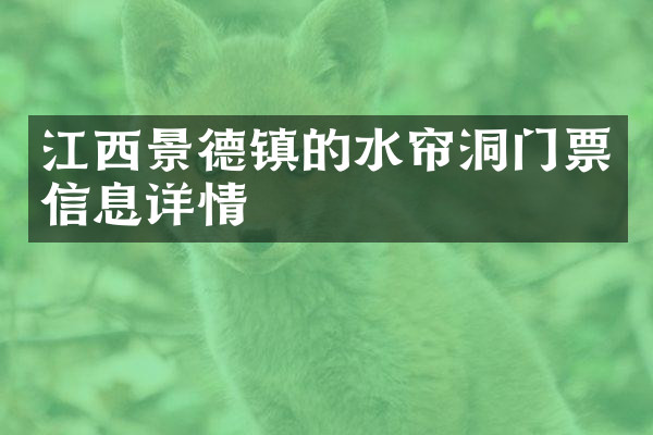 江西景德镇的水帘洞门票信息详情