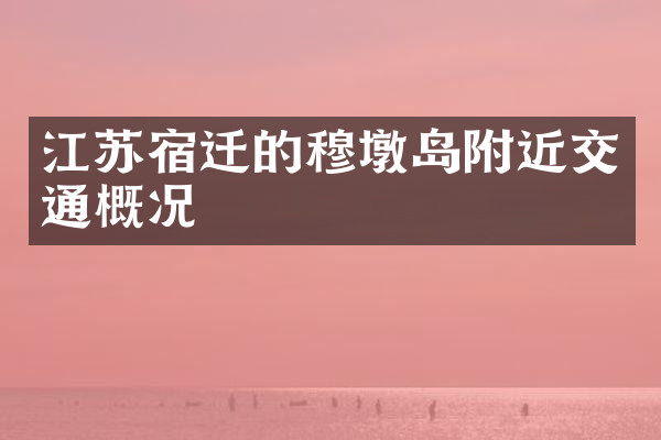 江苏宿迁的穆墩岛附近交通概况