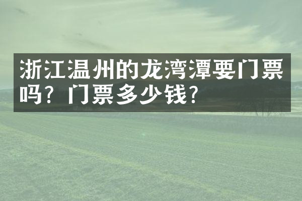 浙江温州的龙湾潭要门票吗？门票多少钱？