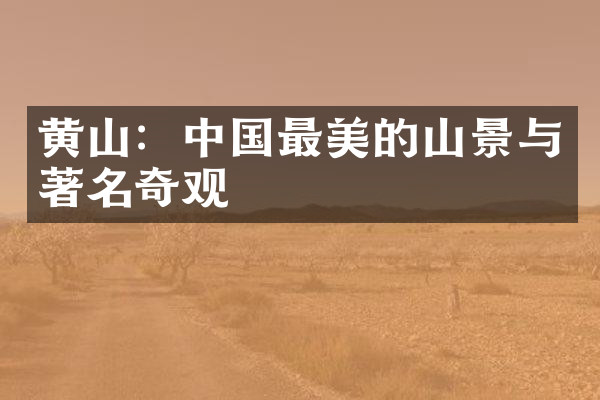 黄山：中国最美的山景与著名奇观