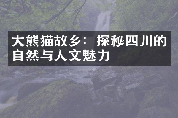 大熊猫故乡：探秘四川的自然与人文魅力