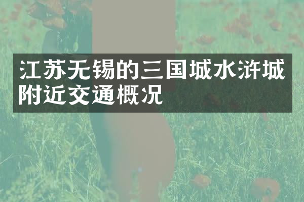 江苏无锡的三国城水浒城附近交通概况