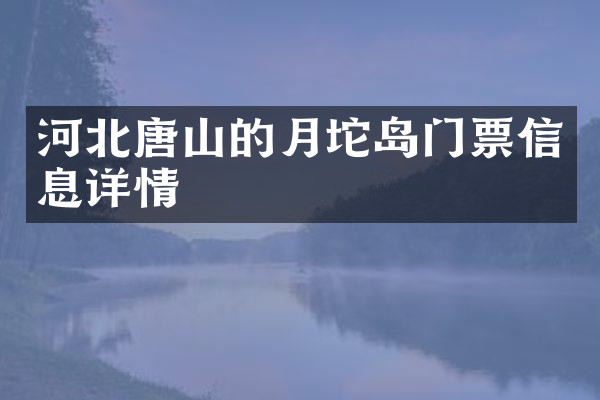 河北唐山的月坨岛门票信息详情