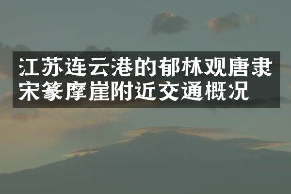 江苏连云港的郁林观唐隶宋篆摩崖附近交通概况