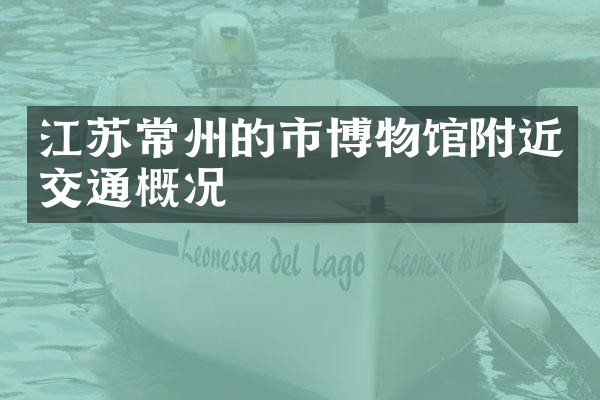 江苏常州的市博物馆附近交通概况
