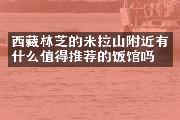 西藏林芝的米拉山附近有什么值得推荐的饭馆吗