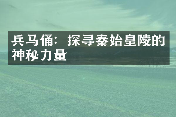 兵马俑：探寻秦始皇陵的神秘力量