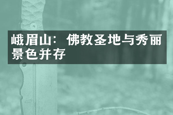峨眉山：佛教圣地与秀丽景色并存