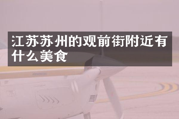 江苏苏州的观前街附近有什么美食