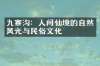 九寨沟：人间仙境的自然风光与民俗文化