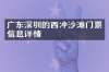 广东深圳的西冲沙滩门票信息详情