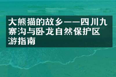 大熊猫的故乡——四川九寨沟与卧龙自然保护区旅游指南
