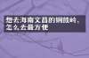 想去海南文昌的铜鼓岭，怎么去最方便