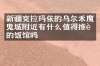 新疆克拉玛依的乌尔禾魔鬼城附近有什么值得推荐的饭馆吗