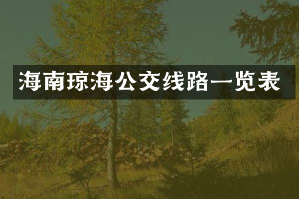 海南琼海公交线路一览表