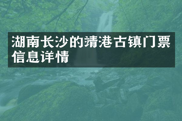 湖南长沙的靖港古镇门票信息详情