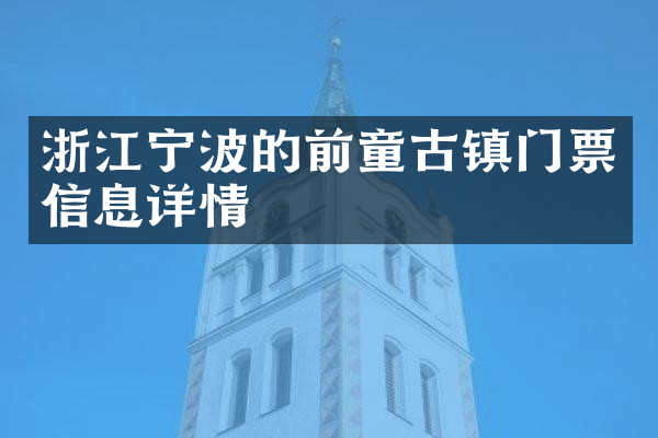 浙江宁波的前童古镇门票信息详情