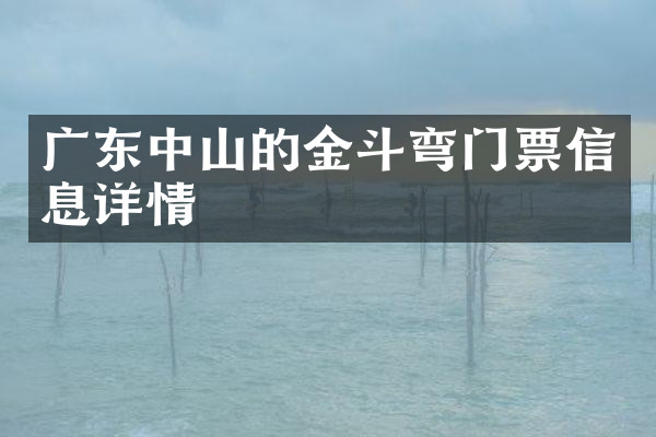 广东中山的金斗弯门票信息详情