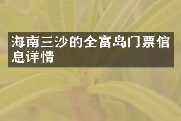 海南三沙的全富岛门票信息详情