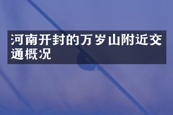 河南开封的万岁山附近交通概况