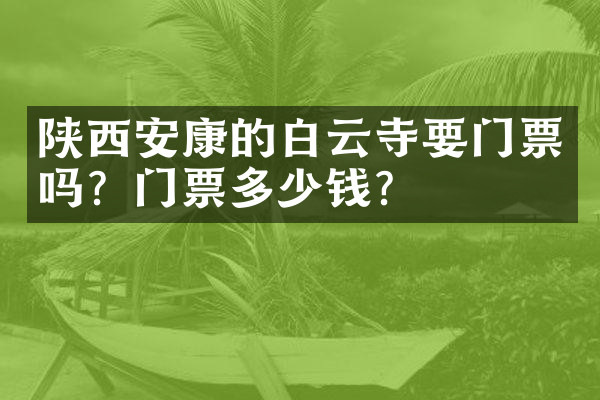 陕西安康的白云寺要门票吗？门票多少钱？