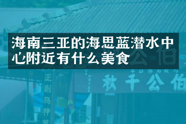 海南三亚的海思蓝潜水中心附近有什么美食