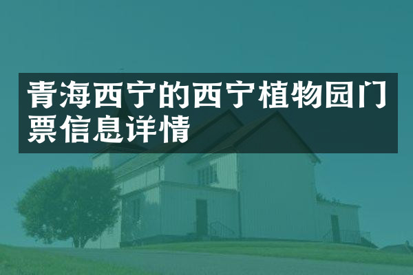 青海西宁的西宁植物园门票信息详情