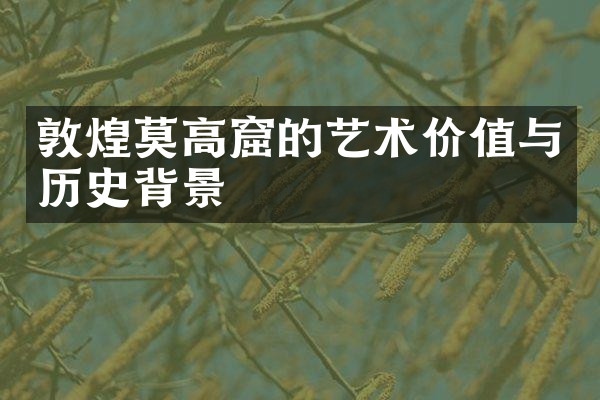 敦煌莫高窟的艺术价值与历史背景