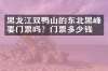 黑龙江双鸭山的东北黑峰要门票吗？门票多少钱？