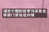 湖北十堰的慈孝沟采皇木摩崖门票信息详情
