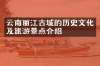 云南丽江古城的历史文化及旅游景点介绍