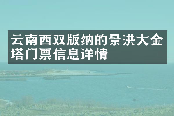 云南西双版纳的景洪大金塔门票信息详情