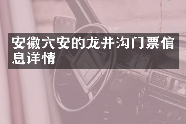 安徽六安的龙井沟门票信息详情