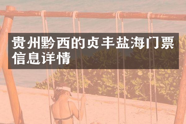 贵州黔西的贞丰盐海门票信息详情