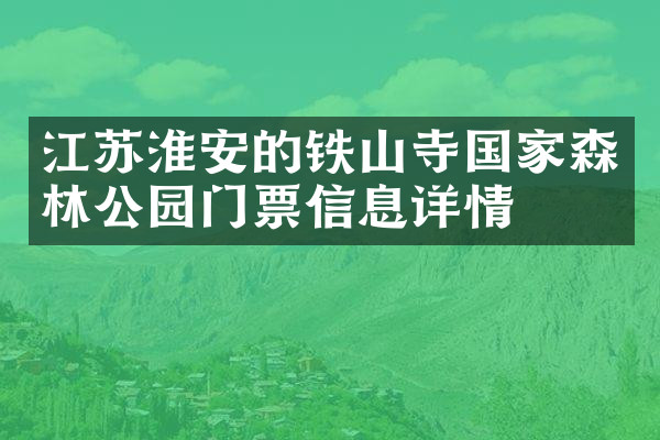 江苏淮安的铁山寺国家森林公园门票信息详情