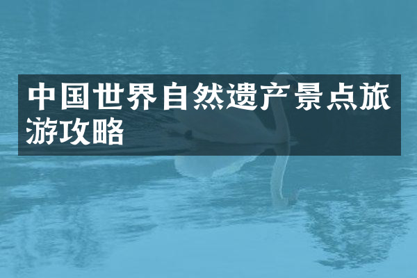 中国世界自然遗产景点旅游攻略