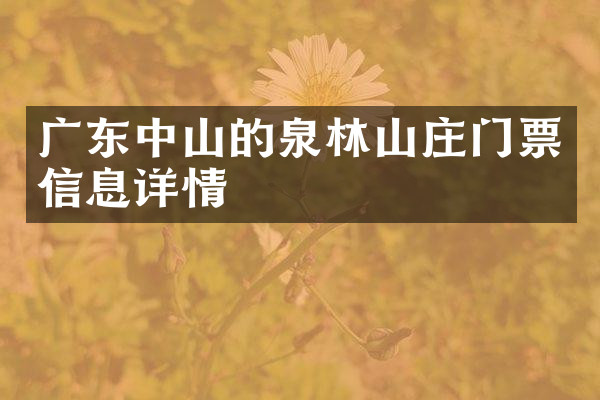 广东中山的泉林山庄门票信息详情