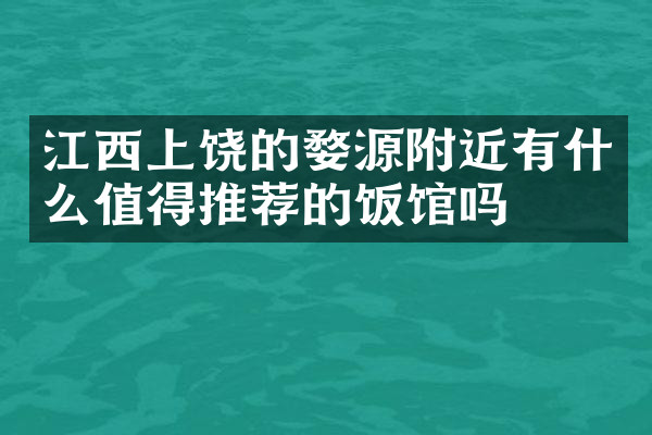 江西上饶的婺源附近有什么值得推荐的饭馆吗