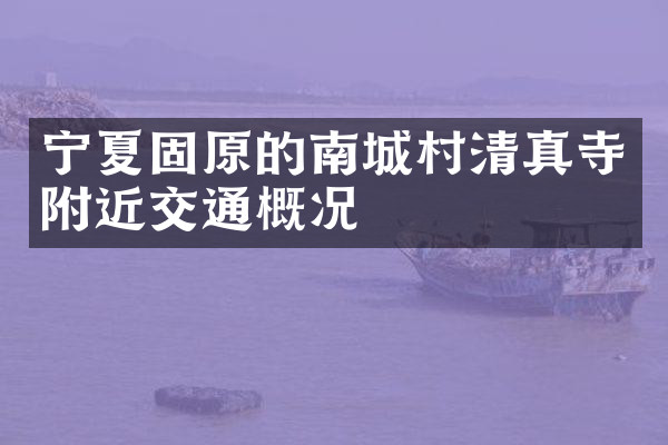 宁夏固原的南城村清真寺附近交通概况