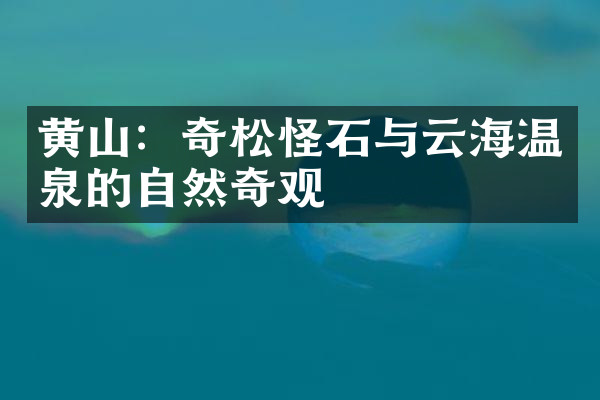 黄山：奇松怪石与云海温泉的自然奇观