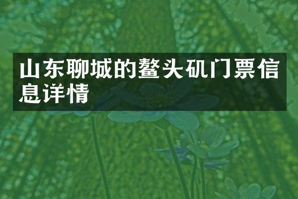 山东聊城的鳌头矶门票信息详情