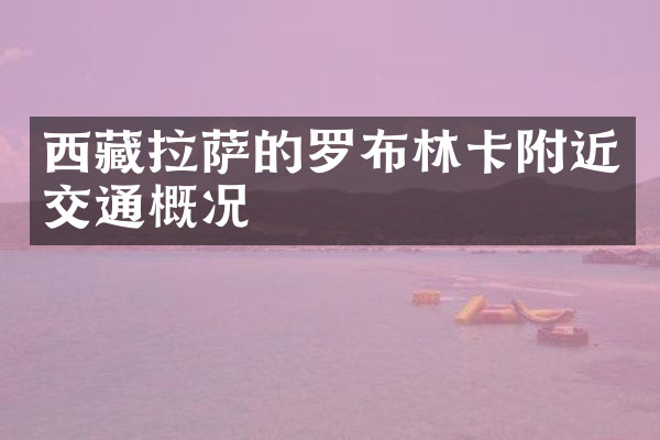 西藏拉萨的罗布林卡附近交通概况