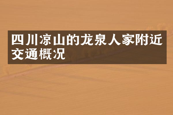 四川凉山的龙泉人家附近交通概况