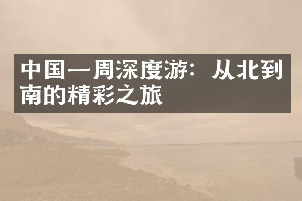 中国一周深度游：从北到南的精彩之旅