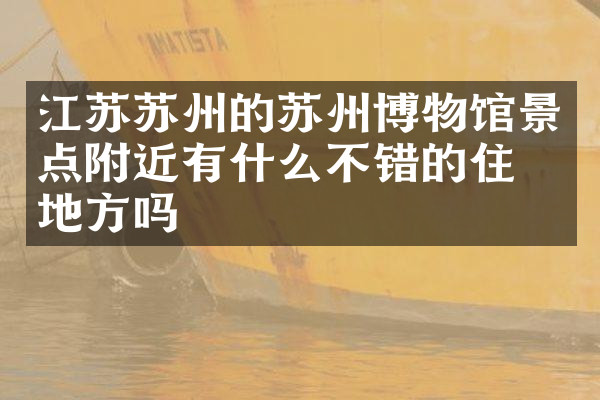 江苏苏州的苏州博物馆景点附近有什么不错的住的地方吗
