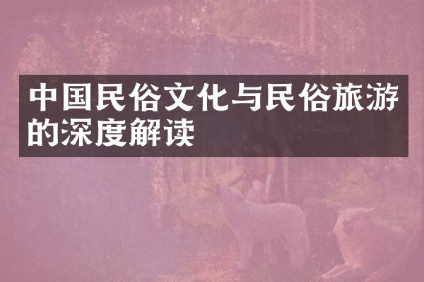 中国民俗文化与民俗旅游的深度解读