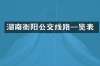 湖南衡阳公交线路一览表